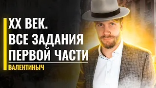 XX век | Нарешиваем все задания первой части | История ЕГЭ 2022