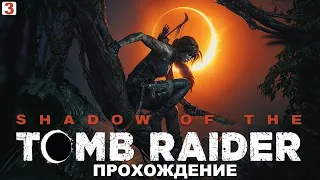 SHADOW OF THE TOMB RAIDER: DEFINITIVE EDITION - ПРОХОЖДЕНИЕ.СТРИМ 3.(ФИНАЛ)