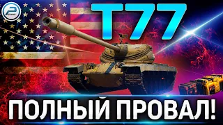 Т77 ОБЗОР✮НОВЫЙ ПРЕМ ТАНК - ПОЛНЫЙ ПРОВАЛ✮WORLD OF TANKS