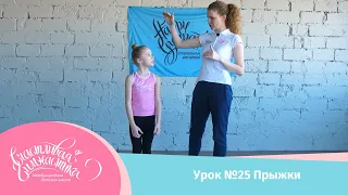 Урок №25 Онлайн урок выполняем упражнения на прыжки в домашних условиях. Как сесть на шпагат дома.