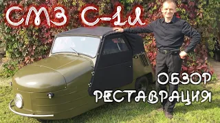 Их осталось всего одиннадцать! Мотоколяска СМЗ-1Л "Циклоп"