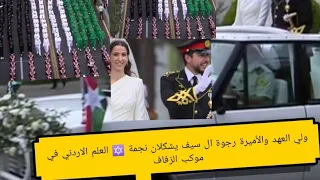 ولي العهد والأميرة# رجوة_ال_سيف يشكلان نجمة 🔯 العلم الاردني في موكب  الزفاف #نفرح_بالحسين