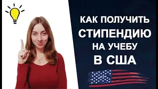 Стипендии в американских университетах. Как получить стипендию.