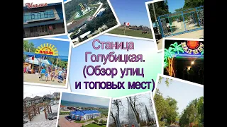 Ст. Голубицкая: обзор улиц и топовых мест.