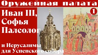 Иван III, Софья Палеолог и Иерусалимы для Успенского собора. Елизавета Титова. Лекция