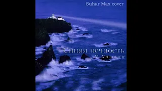 Suhar Max - Синяя вечность (М.Магомаев cover)