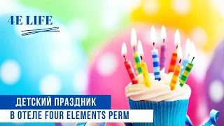 Как отметить день рождения ребенка в Перми? | Пермь