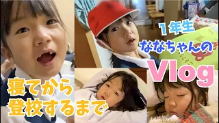 【Vlog】１年生ななちゃんのモーニングルーティーン♫夜寝てから学校にいくまで・・♫雨の日は車でいくよ！