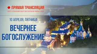 Прямая трансляция. Вечернее богослужение 10.4.20 г.