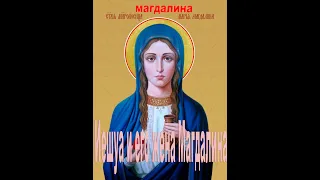 (МАРИЯ МАГДАЛИНА) жена ИСУСА ХРИСТА