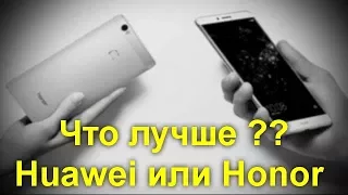 Что лучше: смартфоны под брендом Huawei или Honor . Чем же все-таки они отличаются?