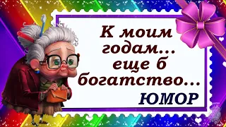 Убойные шутки про возраст! Юмор, позитив. Делитесь с друзьями! Доброе утро и прекрасного дня!