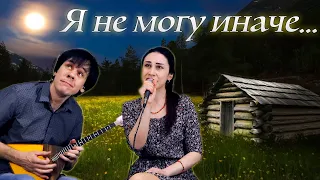 Я не могу иначе...🎶 (cover В. Толкунова) - поёт Юлия Боборень