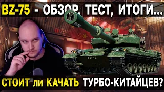 ТТ X Китая BZ-75 🀄 Обзор китайского ракетного тяжелого танка 10 уровня WoT Мир Танков