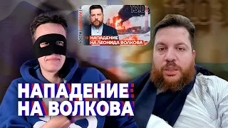 НАПАДЕНИЕ НА ВОЛКОВА! ВИНОВАТ КРЕМЛЬ?