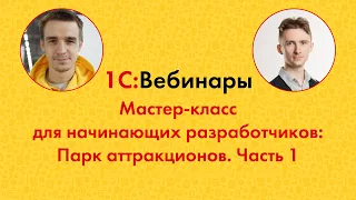 20. Мастер-класс для начинающих разработчиков: Парк аттракционов. Часть 1