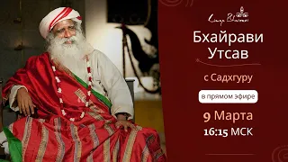 Бхайрави Утсав с Садхгуру | ПРЯМОЙ ЭФИР из Катманду, Непал | 9 марта 2023 г. | 16:15 МСК