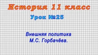 История 11 класс (Урок№25 - Внешняя политика М.С. Горбачёва.)