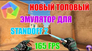 НОВЫЙ ТОПОВЫЙ ЭМУЛЯТОР ДЛЯ STANDOFF 2 / MEMUPLAY