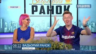 Бадьорий ранок від 07 07 2020