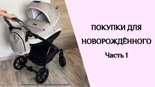 ПОКУПКИ ДЛЯ НОВОРОЖДЁННОГО | КОЛЯСКА (КОЖА ИЛИ ТКАНЬ?) | КРОВАТКА | КОМОД | НА ЧТО ОБРАТИТЬ ВНИМАНИЕ