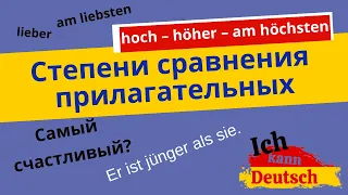 Степени сравнения прилагательных в немецком языке. Positiv, Komparativ, Superlativ.