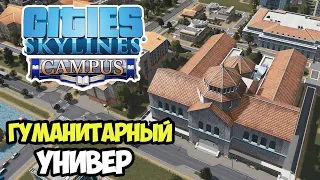 Cities Skylines Campus | Гуманитарный университет. Строительство #1