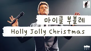 어떻게 사람이 크리스마스? 12월 25일의 인간화🎄 [가사 번역] 마이클 부블레 (Michael Bublé) - Holly Jolly Christmas