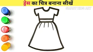 Dress Drawing | ड्रेस का चित्र | How To Draw A Cute Dress | Smart Kids Art