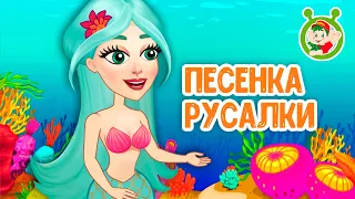 ПЕСЕНКА РУСАЛКИ ♫ МУЛЬТиВАРИК ТВ ☺ ДОБРАЯ  МУЛЬТ ПЕСЕНКА ДЛЯ ДЕТЕЙ ♫ 0+