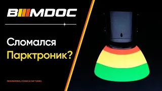 Лайфхак с парктроником BMW