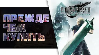 Final Fantasy VII Remake Прежде Чем Купить