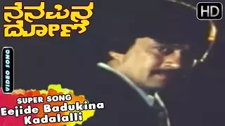 Eejide Badukina Kadalalli - Sad Song | Nenapina Doni Kannada Movie | Ambika, Ananth Nag Hit Songs