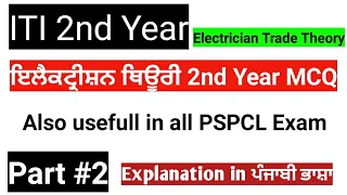 ITI Electrician Theory For 2nd Year || Punjab ITI Exam 2022 Preparation || PSPCL Exam 2021