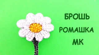 Брошь Ромашка из бисера. МК. / DIY Brooch Beaded Chamomile