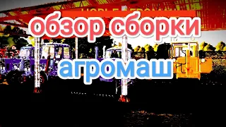 обзор (моей) сборки на карте агромаш