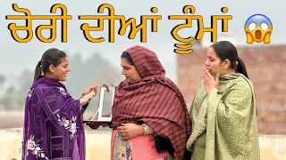 ਚੋਰੀ ਦੇ ਗਹਿਣੇ / CHORI DE GEHNE/ NEW PUNJABI SHORT MOVIE @sheronwale