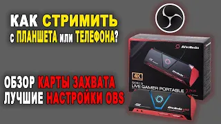 Обзор устройства захвата игр AVerMedia Live Gamer Portable 2 PLUS // Лучшие настройки OBS для MacOS