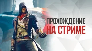 Assassin's Creed Unity на СТРИМЕ #1