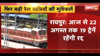Train Cancelled News: फिर बढ़ी रेल यात्रियों की मुश्किलें | आज से 22 August तक 19 ट्रेनें रहेंगी रद्द