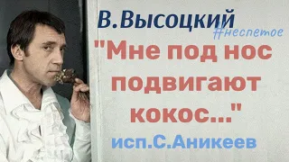 В.Высоцкий " Я лежу в самом центре, в Париже… "#неспетое #черновики ( исп. Сергей Аникеев)