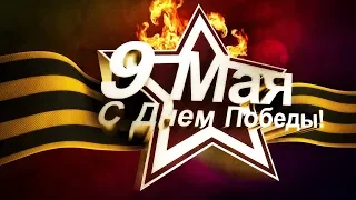 КЛИП В ЧЕСТЬ 9 МАЯ С ДНЕМ ПОБЕДЫ!!