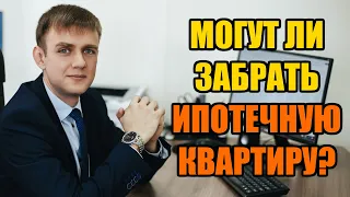 Могут ли забрать ипотечную квартиру в 2024 году?