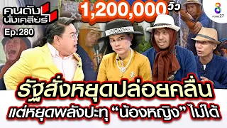 [UNCUT] รัฐสั่งหยุดปล่อยคลื่น! แต่หยุดพลังปะทุ “น้องหญิง” ไม่ได้ I คนดังนั่งเคลียร์