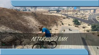 [GTA ONLINE] САМЫЙ БЕСПОЛЕЗНЫЙ ГЛИТЧ #2 - ЛЕТАЮЩИЙ BMX