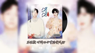 [胡夏&郁可唯/单曲] 《俩俩》电视剧《沉香如屑·沉香重华》片尾曲 Hu Xia x Yisa Yu x Immortal Samsara