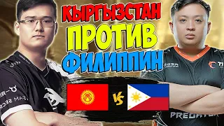 🔴СТАРТ КВАЛИФИКАЦИЙ НА МЕЖДУНАРОДНЫЙ ТУРНИР/Kyrgyzstan vs Philippines/Gamers8 IESF