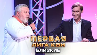 Близкие. Приветствие - КВН Первая лига. Первая 1/2 финала 2022