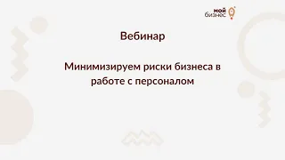 Вебинар Минимизируем риски бизнеса в работе с персоналом