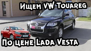 Поиск VW Touareg до 1 млн. рублей. Пробег по салону, рулю, педалям. Touareg по цене Lada Vesta.